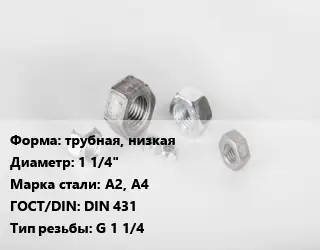 Гайка трубная, низкая D=1 1/4" Сталь: А2, А4 DIN 431 G 1 1/4